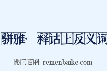 骈雅·释诂上反义词是什么意思的图片
